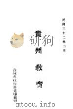 贵州教育（1943 PDF版）