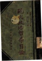 现代政治哲学引论（1929 PDF版）