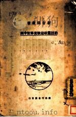 柏拉图政治教育学说今解   1933  PDF电子版封面    （德国）斯腾堡著；俞颂华译 