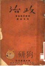 政治 1942 PDF电子版封面 (英国)拉斯基著;白辛邱译