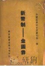 新币制:金国券 1948 PDF电子版封面 中国经济研究所编著