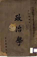 政治学   1940  PDF电子版封面    陈之迈著 