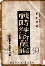 战时经济丛论   1941  PDF电子版封面    John Ahlers著；蔡之华译 