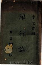 银行论 1935 PDF电子版封面 卓定谋著