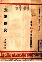 贫穷研究 1942 PDF电子版封面 周毓英著
