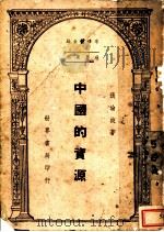 中国的资源 1947 PDF电子版封面 张沦波著