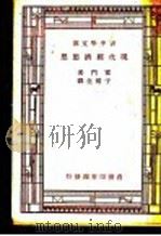 现代经济思想  第2版（1947 PDF版）