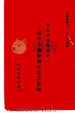 湖北省抗战期中民生主义经济政策之实施 第2版 1942 PDF电子版封面 湖北省政府编