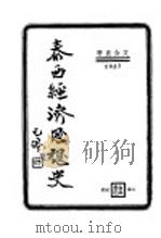 泰西经济思想史 第2版 1937 PDF电子版封面 文公直著