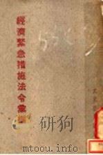 经济紧急措施法令汇编 1947 PDF电子版封面 大东书局编