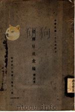 经济法规汇编  第4集（1940 PDF版）