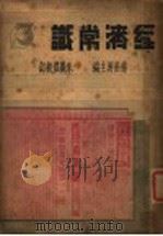 经济常识 第3集 1935 PDF电子版封面 杨荫溥主编