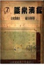 经济常识 第7集 1937 PDF电子版封面 杨荫溥主编
