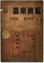 经济常识 第6集 1936 PDF电子版封面 杨荫溥主编