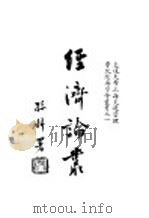 经济论丛  上编   1929  PDF电子版封面    交通大学上海交通管理学院经济参考 