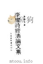 李权时经济论文集 1929 PDF电子版封面 李权时著