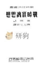战时经济思想   1937  PDF电子版封面    （德）黑斯（K.Hesse）著；陈允文编译 
