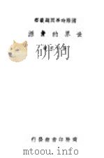 世界的资源 1939 PDF电子版封面 张白衣著