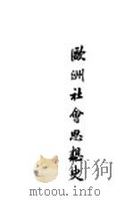 欧洲社会思想义   1927  PDF电子版封面    黄新民编 