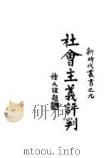 社会主义评判（ PDF版）