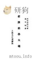 经济科学大纲 1929 PDF电子版封面 波格达诺夫著;施存统译