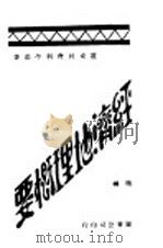 世界经济地理概要 1929 PDF电子版封面 刘穆编
