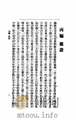 中国铁路现势通论 1945 PDF电子版封面 新化会鲲化著