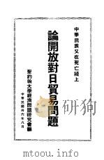 中华民族又在死亡线上论开放对日贸易问题 1947 PDF电子版封面 圣约翰大学经济问题研究会编