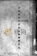 全国出进口会义上海预备会议（ PDF版）
