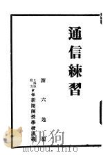 通信练习 PDF电子版封面 谢六逸编