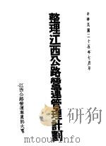整理江西公路营运管理计划（1936 PDF版）