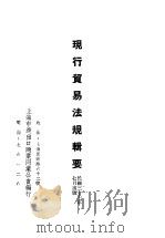 现行贸易法规辑要（1948 PDF版）