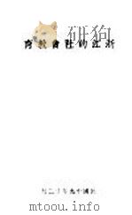 浙江的社会教育 1930 PDF电子版封面 浙江省教育厅第三科编