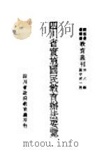 四川省实施国民教育办法要览 1940 PDF电子版封面 四川省政府教育厅编辑