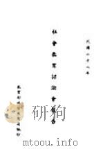 社会教育讨论会报告 1939 PDF电子版封面 教育部社会教育司编