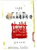 学习业书之二  一二九划时代的青年史诗（1946 PDF版）
