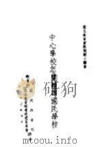 国民教育实际问题小业书 中心学校怎样辅导国民学校 1932 PDF电子版封面 教育部国民教育司国民教育辅导研究委员会编