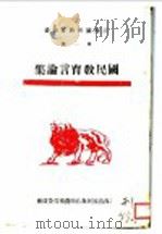 江西国民教育业书第一种  国民教育言论集（ PDF版）