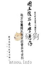 国民教育指导月刊特辑之三  地方自筹国民教育经费参考资料   1931  PDF电子版封面    教育部国民教育司编 