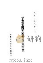 甘肃省国民教育设施方案 1940 PDF电子版封面 甘肃省政府教育厅编