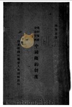 乡村服务参考资料中国乡约制度（ PDF版）