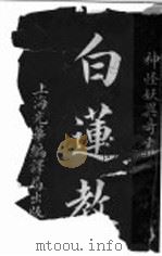 白莲教（ PDF版）