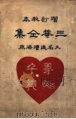 秘本三庵全集 PDF电子版封面