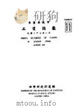 各重要城市工资指数 1948 PDF电子版封面 社会部统计处编