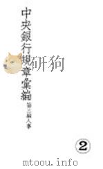 中央银行规章汇编（ PDF版）