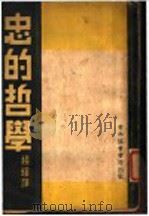 忠的哲学（1936 PDF版）
