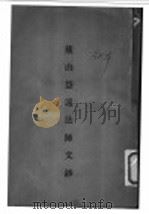 处山慧远法师文钞 PDF电子版封面