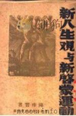 新人生观与新启蒙运动（ PDF版）