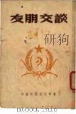 谈交朋友     PDF电子版封面    方向之著 