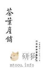 茶叶产销 1947 PDF电子版封面 行政院新闻局编